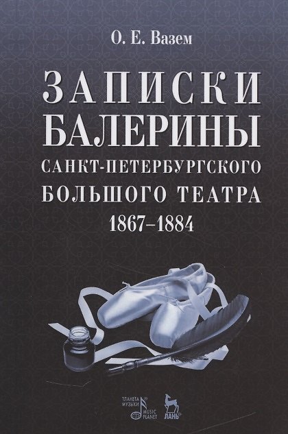 Книга Записки балерины Санкт-Петербургского Большого театра.1867-1884. (Екатерина Вазем) — 1