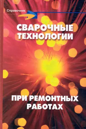 Сварочные технологии при ремонтных работах — 2233263 — 1