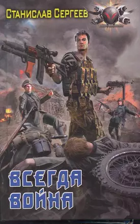 Всегда война. — 2254155 — 1