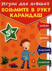 Игры для левшат: Возьмите в руку карандаш...