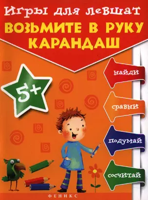 Игры для левшат: Возьмите в руку карандаш... — 2332178 — 1