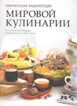 Практическая энциклопедия мировой кулинарии — 2334980 — 1