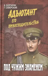 Под чужим знаменем (12+)