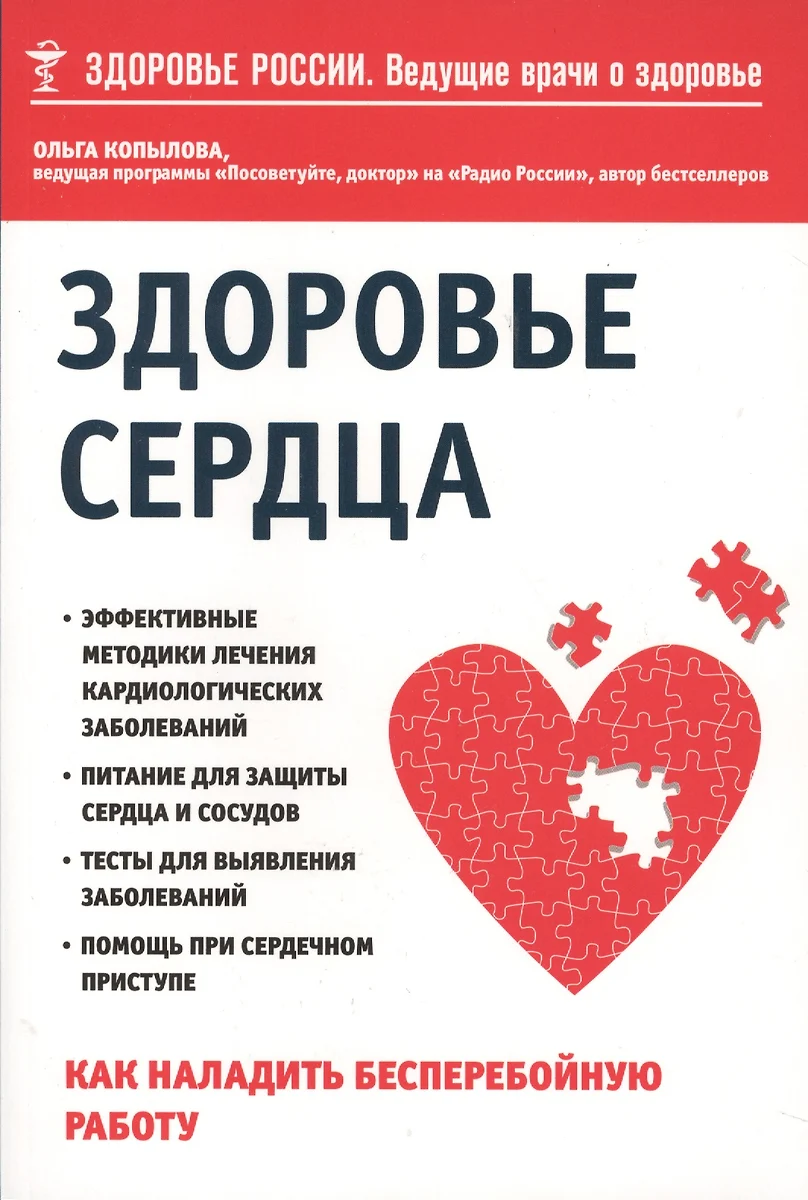 Здоровье сердца. Как наладить бесперебойную работу (Ольга Копылова) -  купить книгу с доставкой в интернет-магазине «Читай-город». ISBN:  978-5-699-89935-7