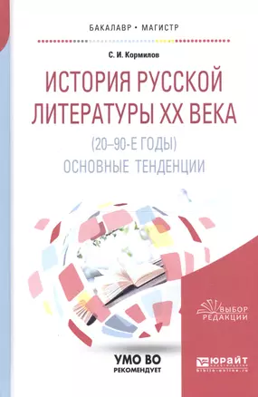 История русской литературы 20 века (20-90-е гг) Основные тенденции Уч. пос. (БакалаврМагистрАК) Корм — 2668281 — 1