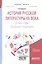 История русской литературы 20 века (20-90-е гг) Основные тенденции Уч. пос. (БакалаврМагистрАК) Корм — 2668281 — 1