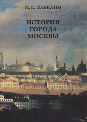 История города Москвы — 2731628 — 1