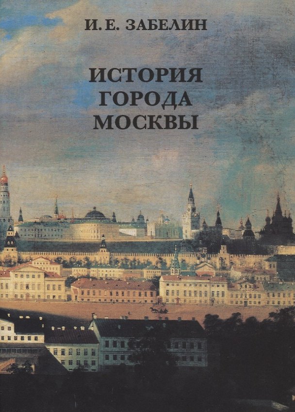 Книга История города Москвы (Иван Забелин) — 1