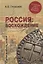 Россия: восхождение. От княгини Ольги до Петра Великого — 2764834 — 1