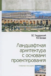Ландшафтная архитектура с основами проектирования. Учебное пособие