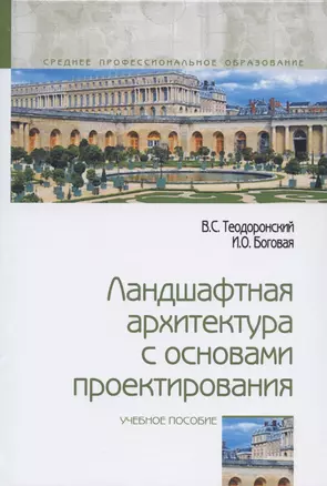 Ландшафтная архитектура с основами проектирования. Учебное пособие — 2798512 — 1