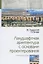 Ландшафтная архитектура с основами проектирования. Учебное пособие — 2798512 — 1