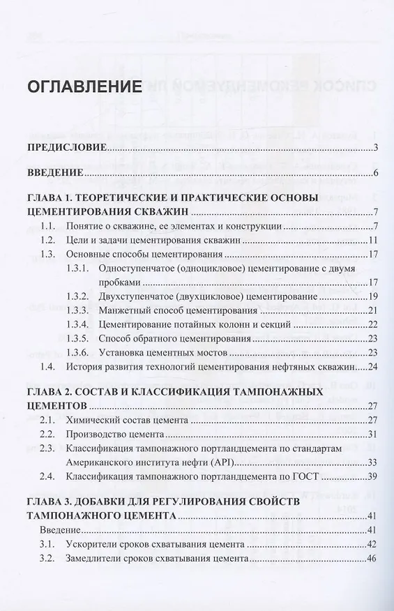 Книга Теоретические и практические основы цементирования скважин (Ахмед Шовгенов, Багир Сулейманов, Эльчин Велиев) — 2