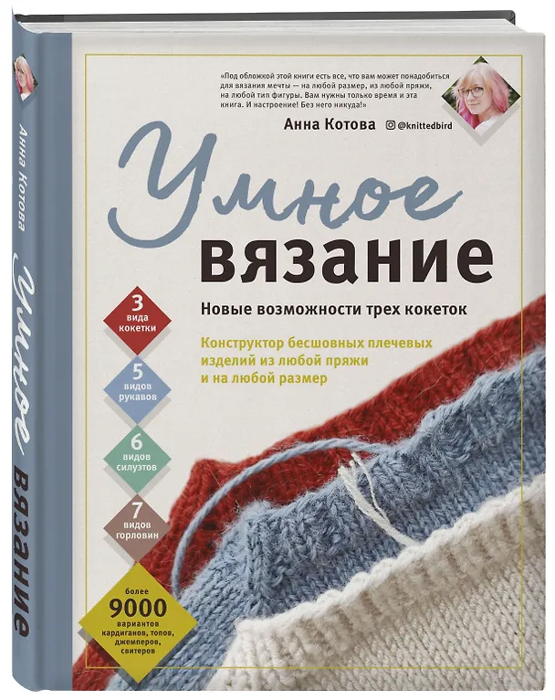 Книга УМНОЕ ВЯЗАНИЕ. Новые возможности трех кокеток. Конструктор бесшовных плечевых изделий из любой пряжи и на любой размер (Анна Котова) — 4