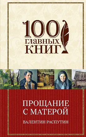 Книга Прощание с Матерой (Валентин Распутин)