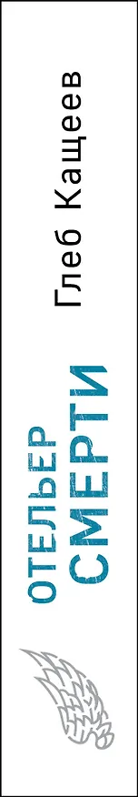 Книга Отельер смерти (Глеб Кащеев) — 3