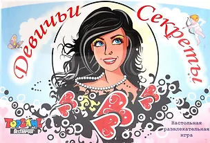 Игра, Девичьи секреты 2221307