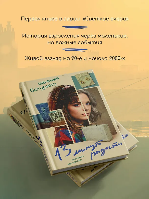 Книга 13 минут радости (Евгения Батурина) — 6