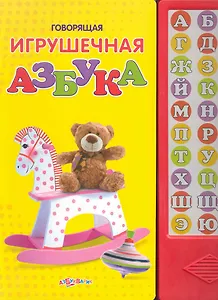 Говорящая игрушечная азбука