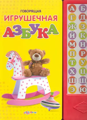 Говорящая игрушечная азбука — 2247099 — 1