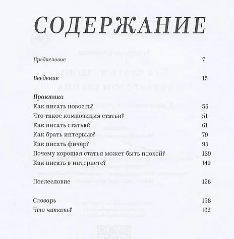 Книга «Как стать лучшим редактором глянца. Самоучитель от редактора Vogue» (Стася Соколова) — 3