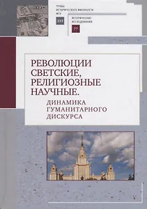 Революции светские, религиозные, научные