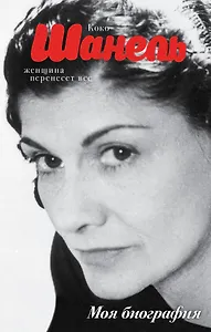 Коко Шанель