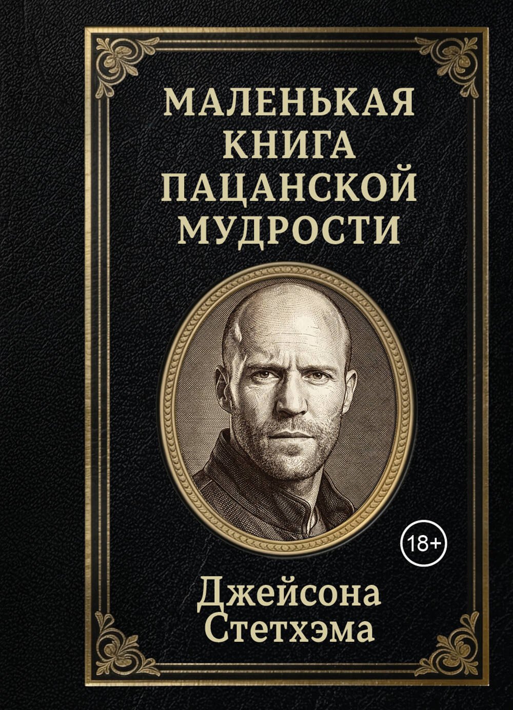 None Маленькая книга пацанской мудрости Джейсона Стетхэма