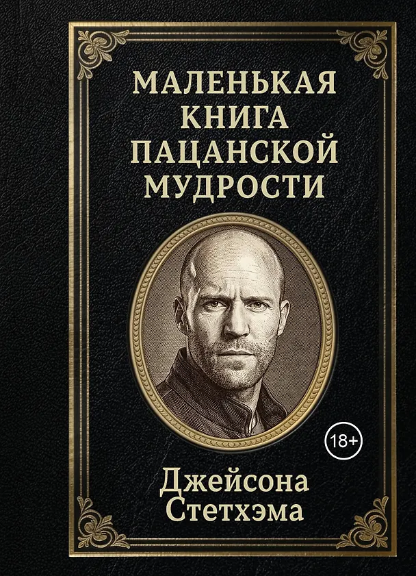 Книга Маленькая книга пацанской мудрости Джейсона Стетхэма () — 1