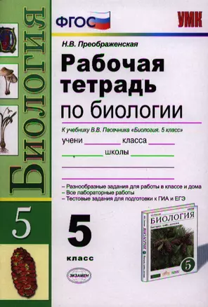 Р/т по биологии 5 кл. (к уч. Пасечника) (3,4,5 изд) (мУМК) Преображенская (ФГОС) (Э) — 2320088 — 1