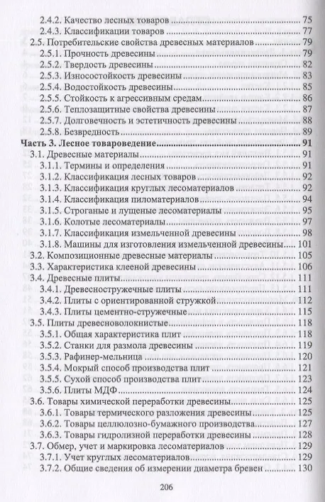 Книга Древесиноведение и материаловедение. Учебник (И.Т. Глебов) — 3