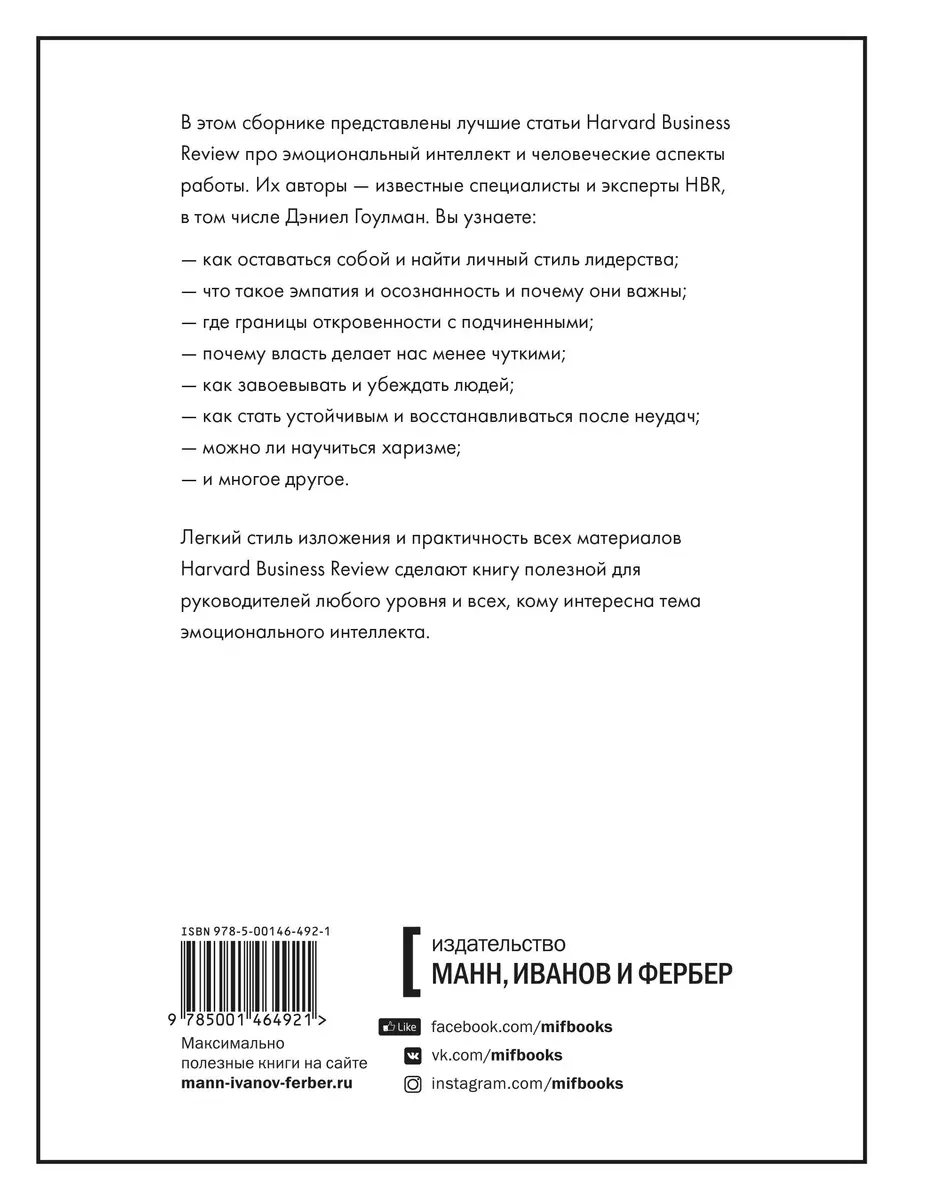 Как оставаться человеком на работе. Все грани эмоционального интеллекта  (Дэниел Гоулман) - купить книгу с доставкой в интернет-магазине  «Читай-город». ISBN: 978-5-00146-492-1