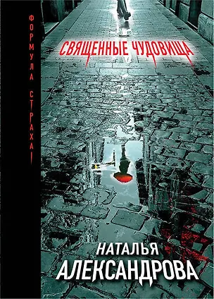 Книга Священные чудовища (Наталья Александрова)