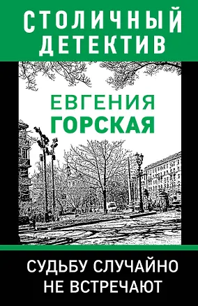 Книга Судьбу случайно не встречают (Евгения Горская)