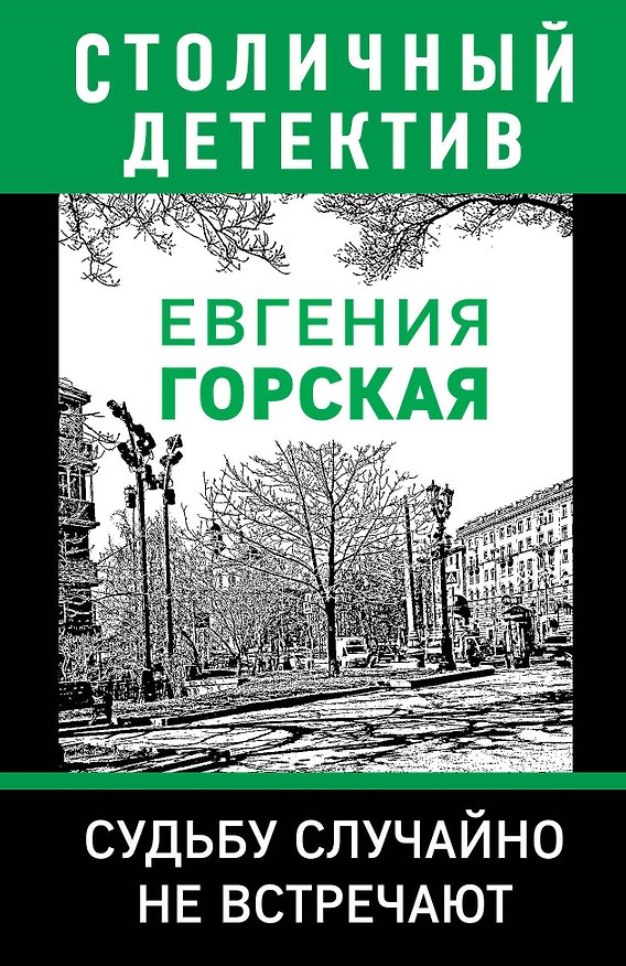 Книга Судьбу случайно не встречают (Евгения Горская) — 1
