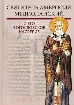 Книга Святитель Амвросий Медиоланский и его богословское наследие (Амвросий Медиоланский)