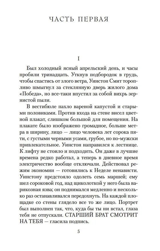 Книга 1984 (Джордж Оруэлл) — 6