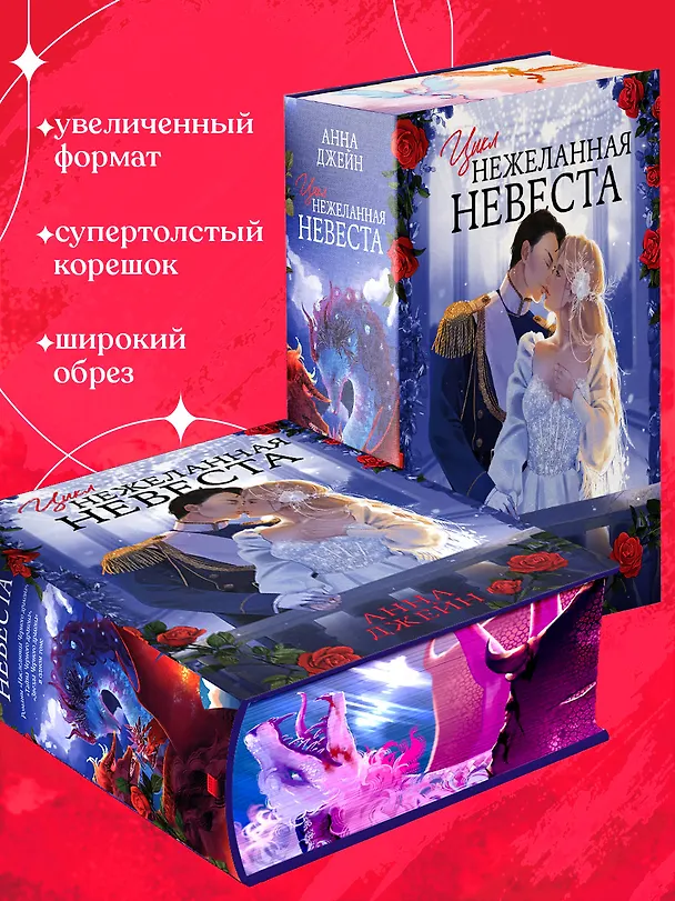 Книга Нежеланная невеста: Тайна Черного дракона. Наследница Черного дракона. Звезда Черного дракона (Анна Джейн) — 10