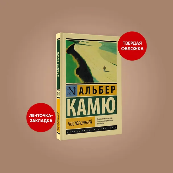 Книга Посторонний (Альбер Камю) — 5