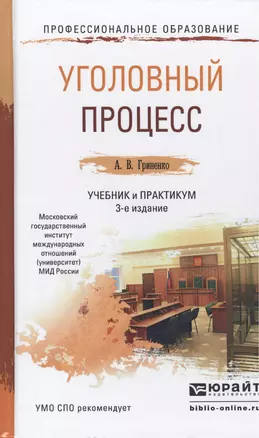 Уголовный процесс 3-е изд., пер. и доп. Учебник и практикум для СПО — 2463193 — 1