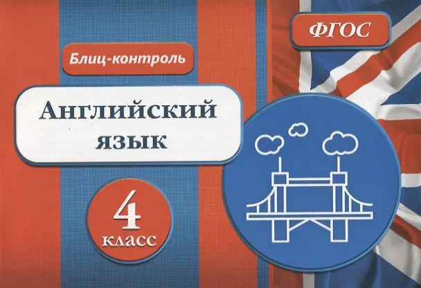 Книга Блиц-контроль Английский язык 4 кл. (м) Кучерявенко (ФГОС) () — 1