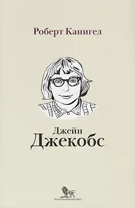 Глаза, устремленные на улицу. Жизнь Джейн Джейкобс