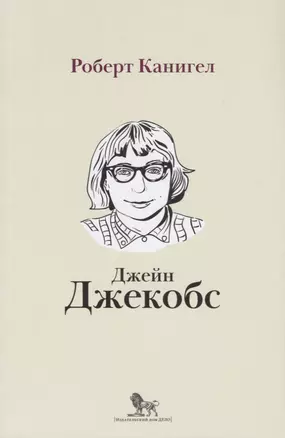 Глаза, устремленные на улицу. Жизнь Джейн Джейкобс — 2716867 — 1