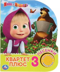 Квартет плюс. Маша и Медведь