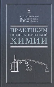 Практикум по органической химии для студентов строительных специальностей вузов. Учебн. пос., 4-е изд., испр.