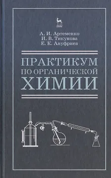 Практикум по органической химии для студентов строительных специальностей вузов. Учебн. пос., 4-е изд., испр.