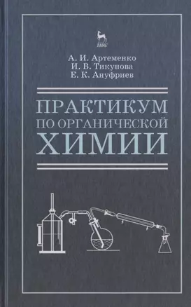 Практикум по органической химии для студентов строительных специальностей вузов. Учебн. пос., 4-е изд., испр. — 2789224 — 1