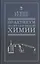 Практикум по органической химии для студентов строительных специальностей вузов. Учебн. пос., 4-е изд., испр. — 2789224 — 1