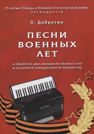 Песни военных лет. В обработке для аккордеона (баяна) соло и ансамблей аккордеонистов (баянистов) — 2796075 — 1