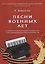 Песни военных лет. В обработке для аккордеона (баяна) соло и ансамблей аккордеонистов (баянистов) — 2796075 — 1